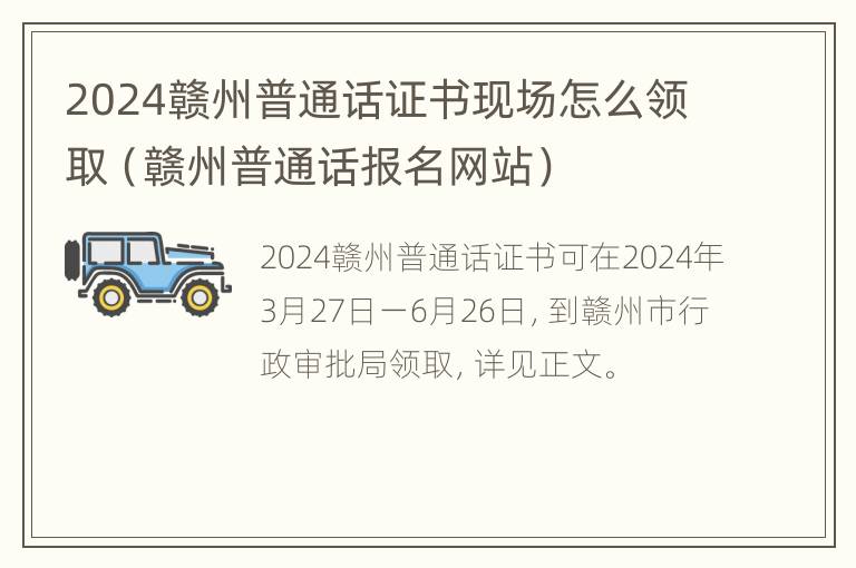 2024赣州普通话证书现场怎么领取（赣州普通话报名网站）