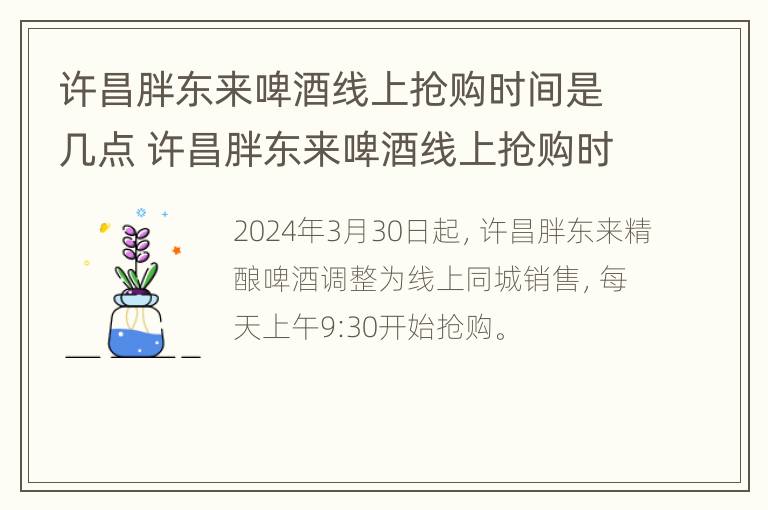 许昌胖东来啤酒线上抢购时间是几点 许昌胖东来啤酒线上抢购时间是几点钟