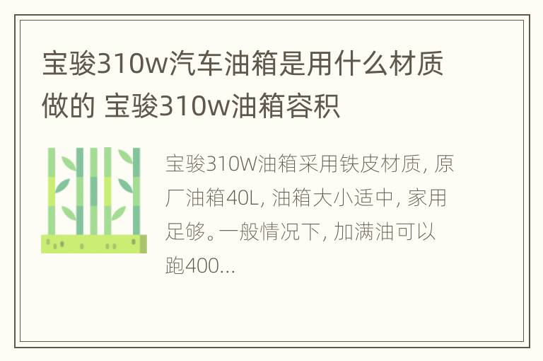 宝骏310w汽车油箱是用什么材质做的 宝骏310w油箱容积