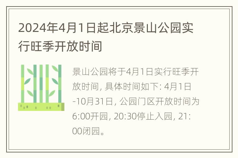 2024年4月1日起北京景山公园实行旺季开放时间