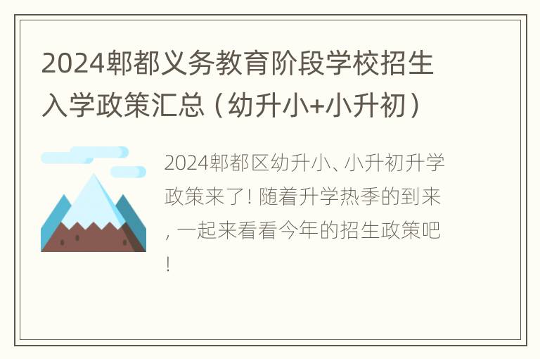 2024郫都义务教育阶段学校招生入学政策汇总（幼升小+小升初）