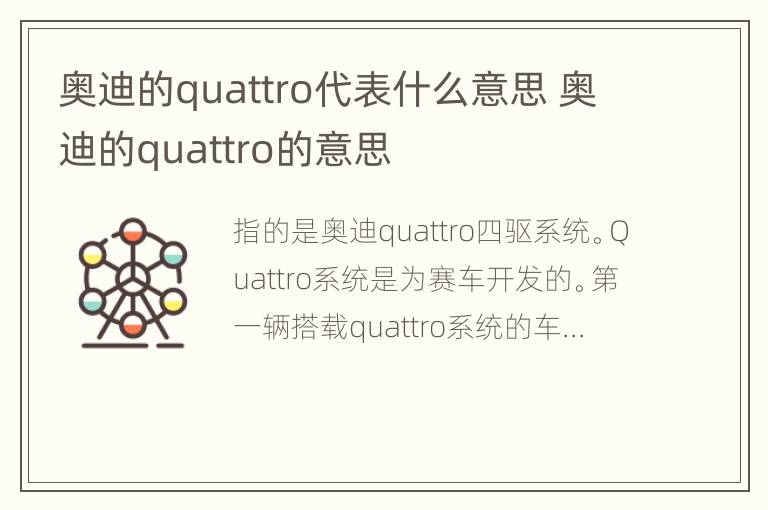 奥迪的quattro代表什么意思 奥迪的quattro的意思