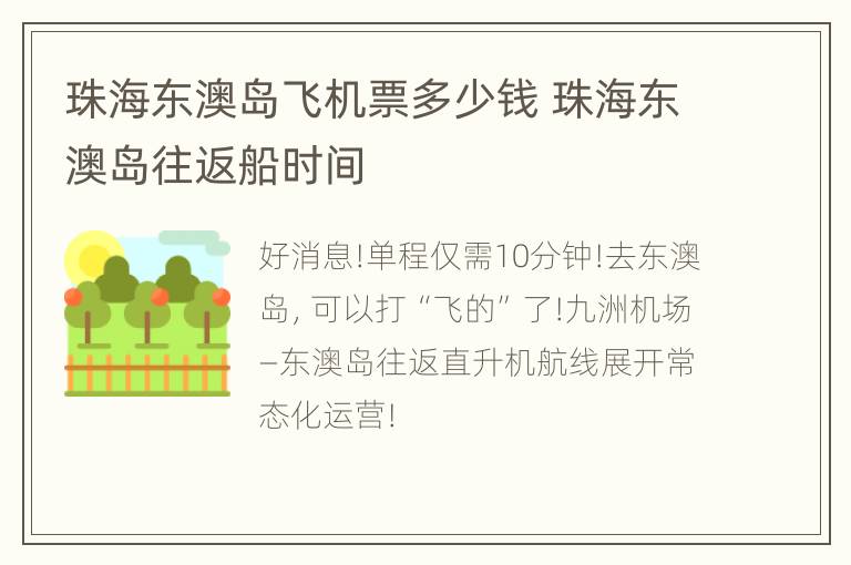 珠海东澳岛飞机票多少钱 珠海东澳岛往返船时间