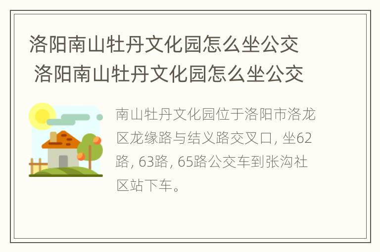 洛阳南山牡丹文化园怎么坐公交 洛阳南山牡丹文化园怎么坐公交车去