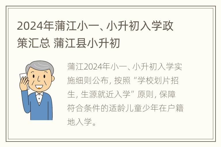 2024年蒲江小一、小升初入学政策汇总 蒲江县小升初