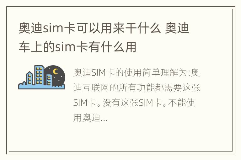 奥迪sim卡可以用来干什么 奥迪车上的sim卡有什么用