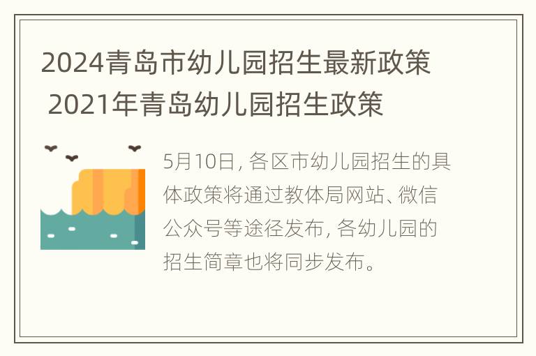 2024青岛市幼儿园招生最新政策 2021年青岛幼儿园招生政策