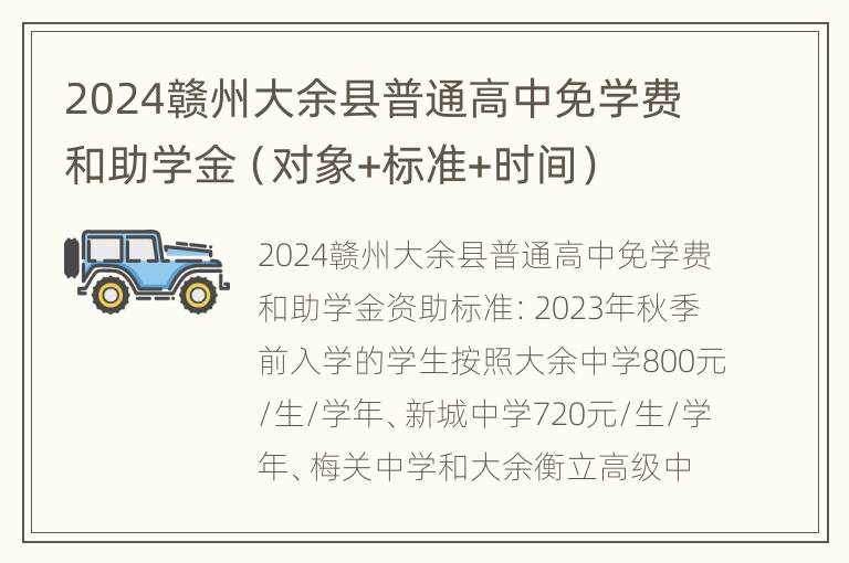 2024赣州大余县普通高中免学费和助学金（对象+标准+时间）