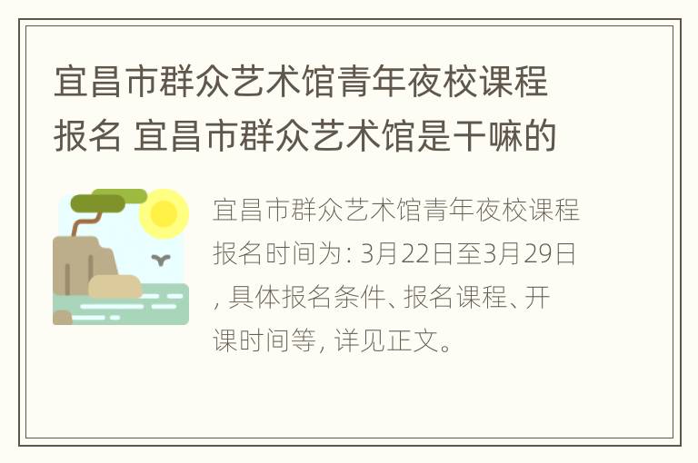 宜昌市群众艺术馆青年夜校课程报名 宜昌市群众艺术馆是干嘛的