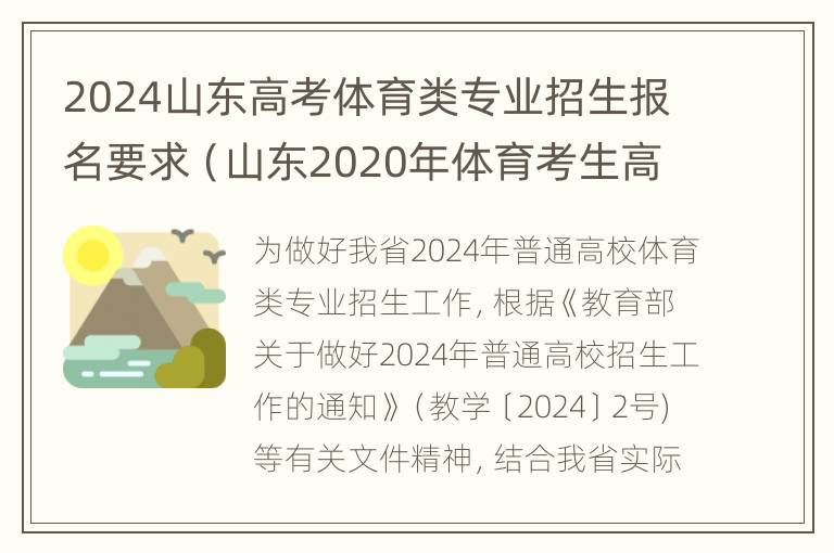 2024山东高考体育类专业招生报名要求（山东2020年体育考生高考政策）