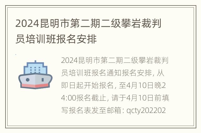 2024昆明市第二期二级攀岩裁判员培训班报名安排