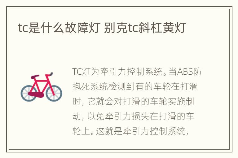 tc是什么故障灯 别克tc斜杠黄灯