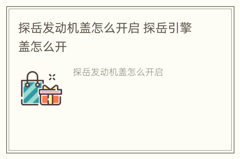 探岳发动机盖怎么开启 探岳引擎盖怎么开