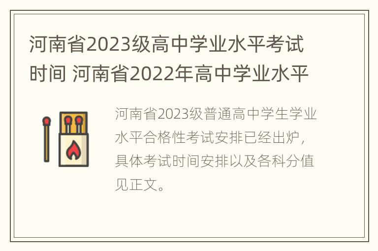 河南省2023级高中学业水平考试时间 河南省2022年高中学业水平考试时间