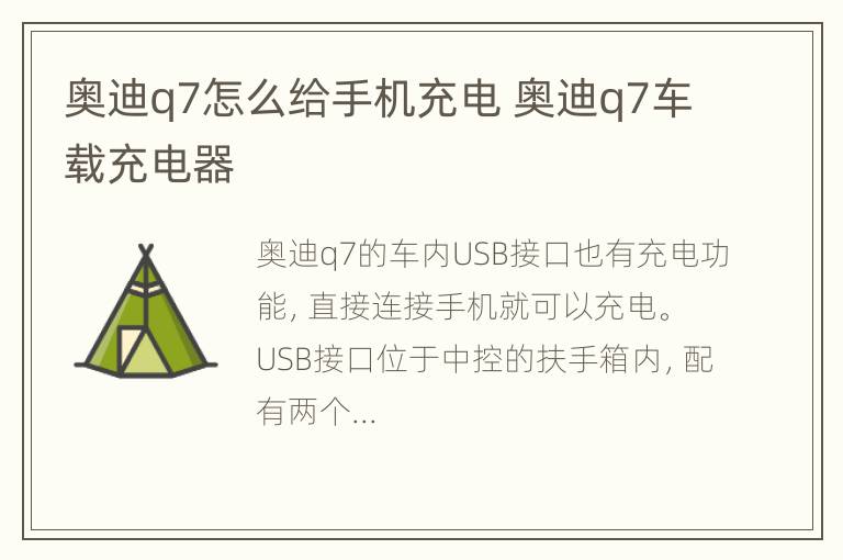 奥迪q7怎么给手机充电 奥迪q7车载充电器