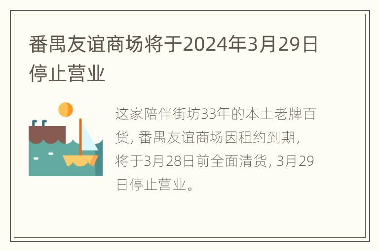 番禺友谊商场将于2024年3月29日停止营业