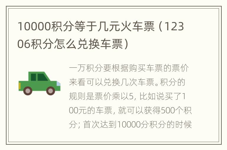 10000积分等于几元火车票（12306积分怎么兑换车票）