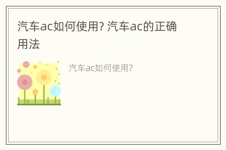 汽车ac如何使用? 汽车ac的正确用法