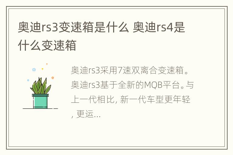 奥迪rs3变速箱是什么 奥迪rs4是什么变速箱