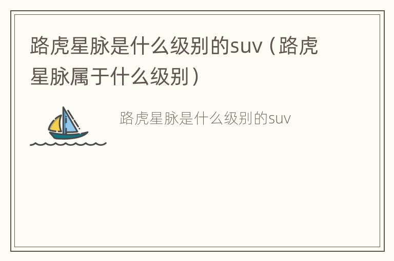 路虎星脉是什么级别的suv（路虎星脉属于什么级别）