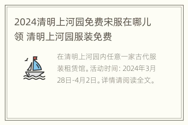 2024清明上河园免费宋服在哪儿领 清明上河园服装免费