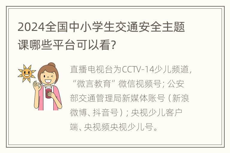 2024全国中小学生交通安全主题课哪些平台可以看？