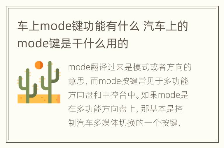 车上mode键功能有什么 汽车上的mode键是干什么用的