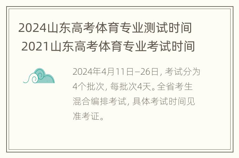 2024山东高考体育专业测试时间 2021山东高考体育专业考试时间