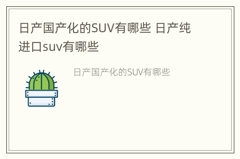 日产国产化的SUV有哪些 日产纯进口suv有哪些