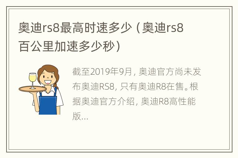 奥迪rs8最高时速多少（奥迪rs8百公里加速多少秒）