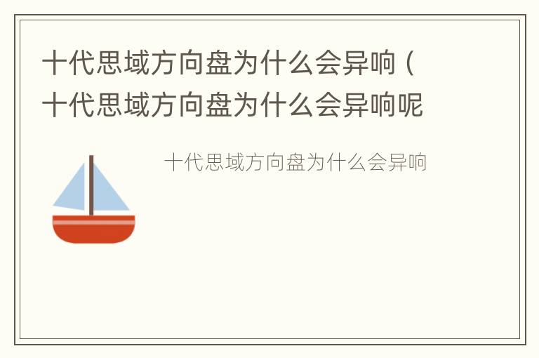 十代思域方向盘为什么会异响（十代思域方向盘为什么会异响呢）