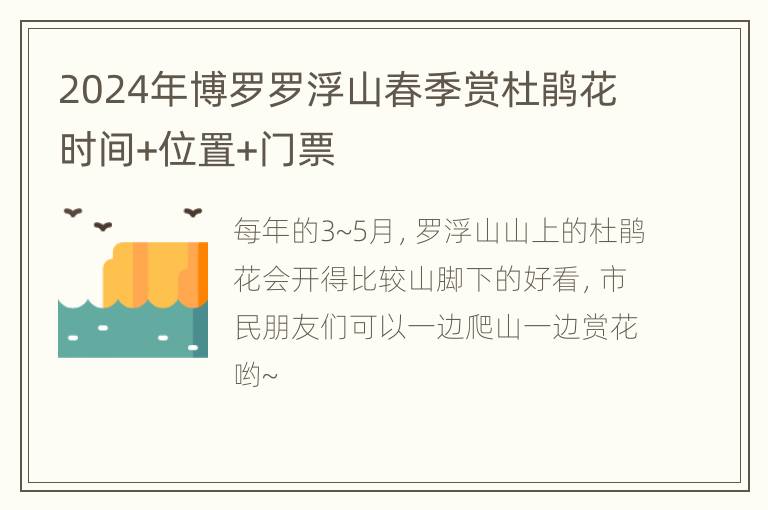 2024年博罗罗浮山春季赏杜鹃花时间+位置+门票