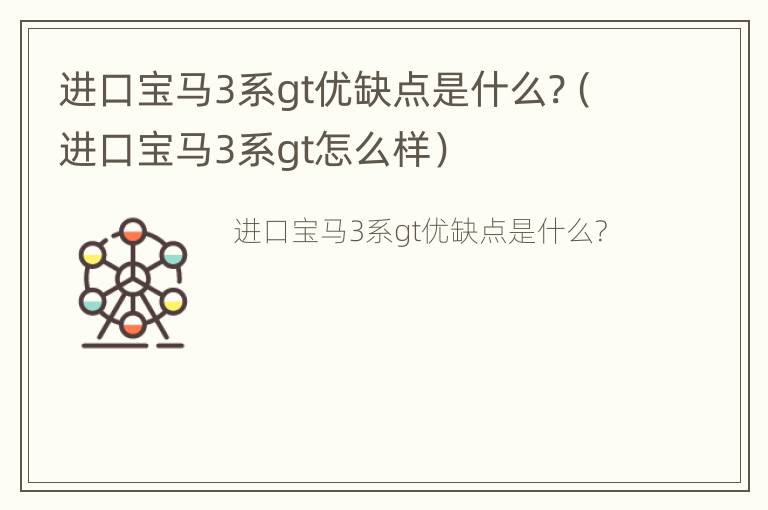 进口宝马3系gt优缺点是什么?（进口宝马3系gt怎么样）