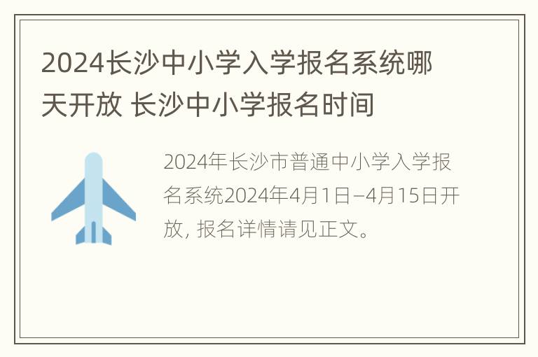 2024长沙中小学入学报名系统哪天开放 长沙中小学报名时间