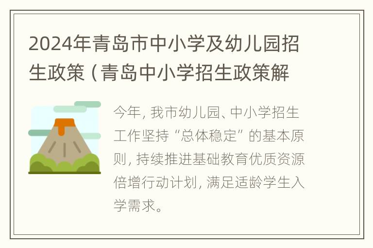 2024年青岛市中小学及幼儿园招生政策（青岛中小学招生政策解读）