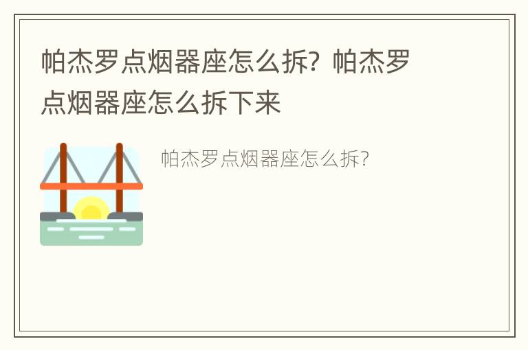 帕杰罗点烟器座怎么拆？ 帕杰罗点烟器座怎么拆下来