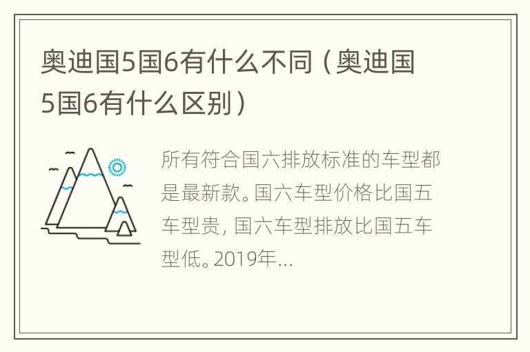 奥迪国5国6有什么不同（奥迪国5国6有什么区别）