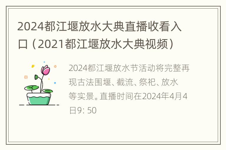 2024都江堰放水大典直播收看入口（2021都江堰放水大典视频）