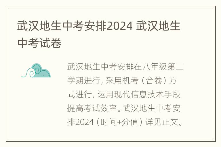 武汉地生中考安排2024 武汉地生中考试卷