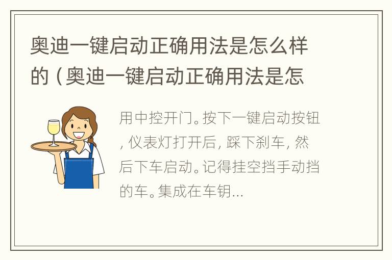 奥迪一键启动正确用法是怎么样的（奥迪一键启动正确用法是怎么样的呢）