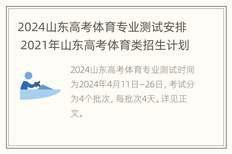 2024山东高考体育专业测试安排 2021年山东高考体育类招生计划