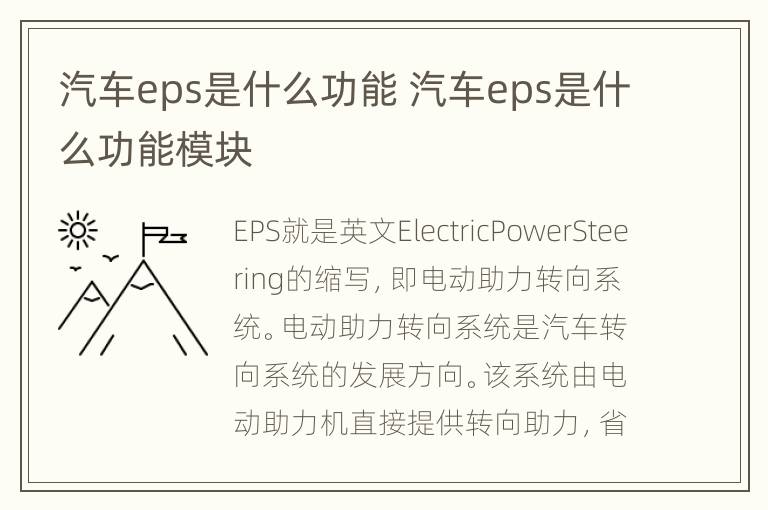 汽车eps是什么功能 汽车eps是什么功能模块