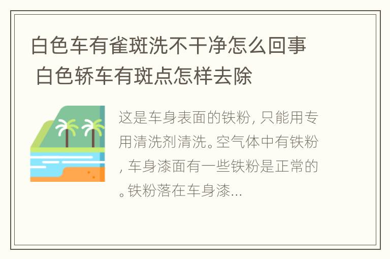 白色车有雀斑洗不干净怎么回事 白色轿车有斑点怎样去除