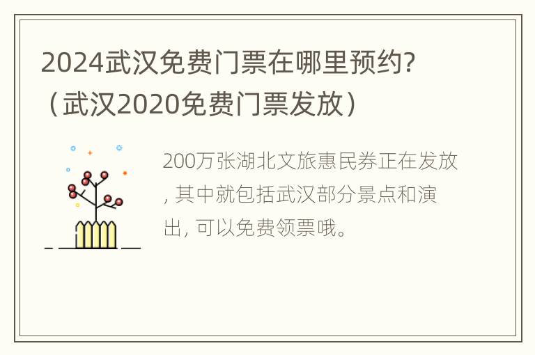 2024武汉免费门票在哪里预约？（武汉2020免费门票发放）