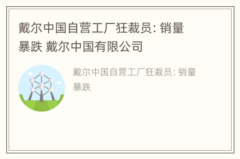 戴尔中国自营工厂狂裁员：销量暴跌 戴尔中国有限公司