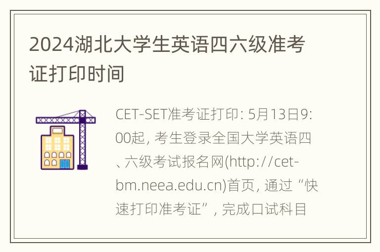 2024湖北大学生英语四六级准考证打印时间