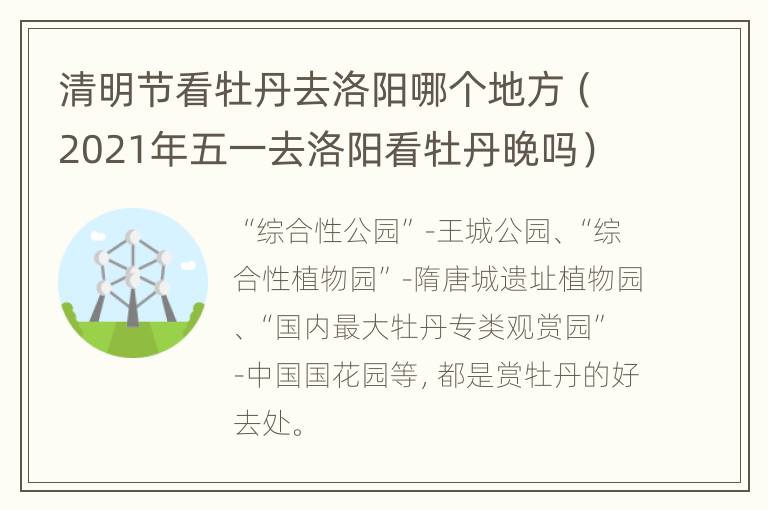 清明节看牡丹去洛阳哪个地方（2021年五一去洛阳看牡丹晚吗）