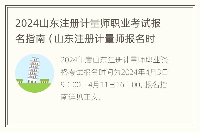 2024山东注册计量师职业考试报名指南（山东注册计量师报名时间）