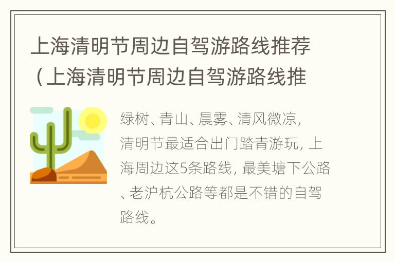 上海清明节周边自驾游路线推荐（上海清明节周边自驾游路线推荐一下）