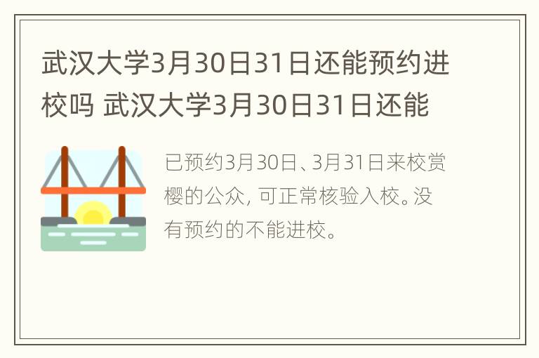 武汉大学3月30日31日还能预约进校吗 武汉大学3月30日31日还能预约进校吗